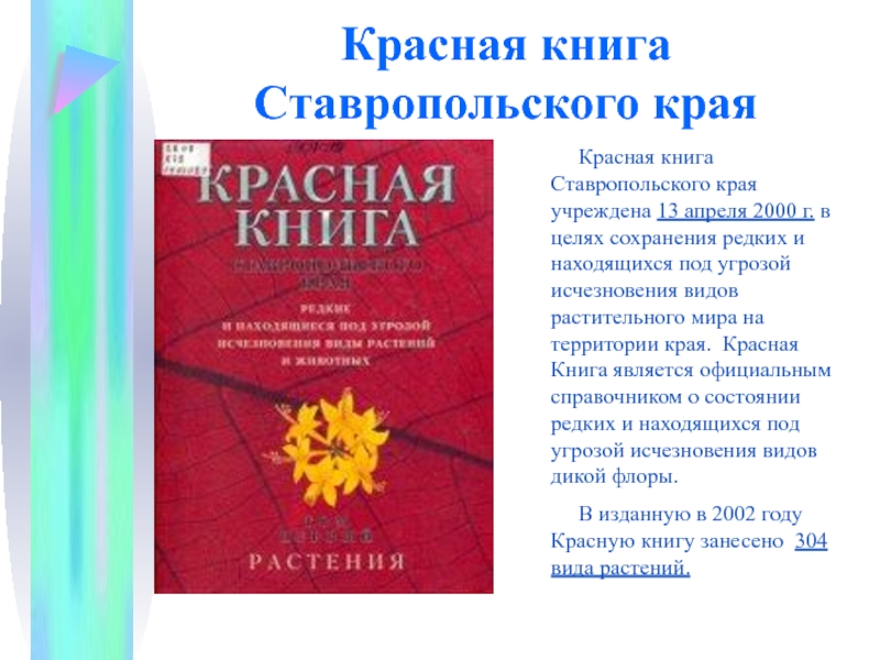 Животные и растения красной книги ставропольского края презентация