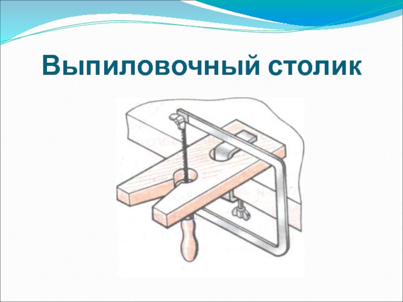 Проект по технологии столик