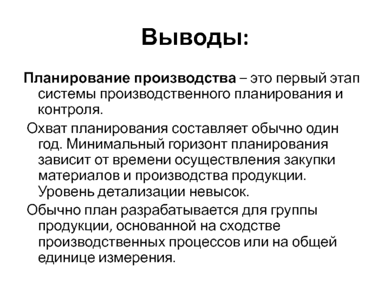 Производство выводов. Планирование зависит. Планирование времени вывод. Вывод из планирования. Вывод по планированию предприятия.