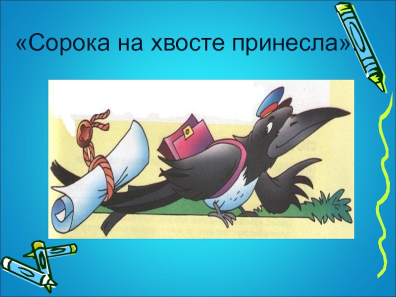 Что означает сорока. Сорока на хвосте принесла. Сорока на хвосте принесла фразеологизм. Сорока на хвосте принесла картинка. Хвосты принес.