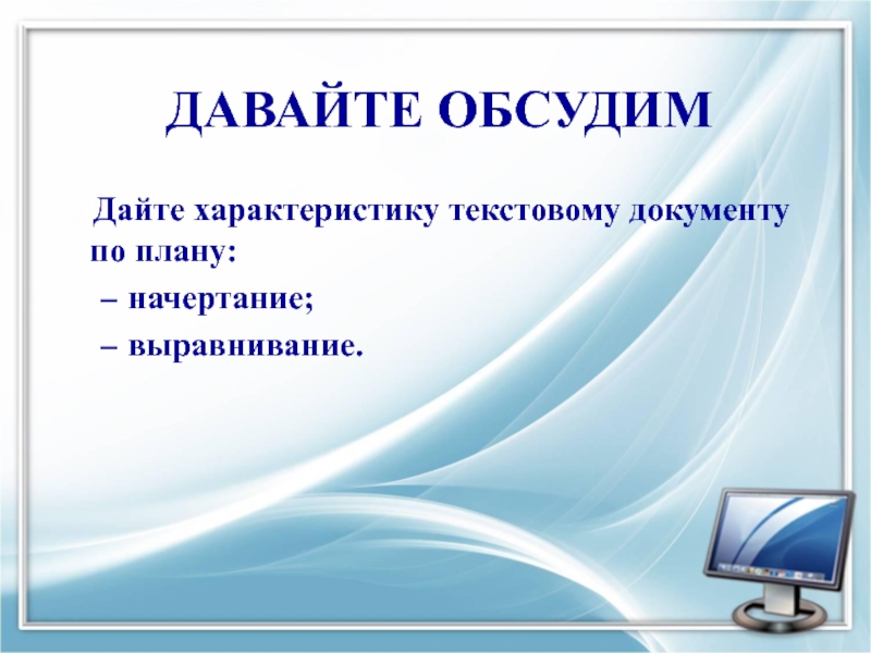 Дайте характеристику текстовому документу по плану. Документ это в информатике. Давайте обсудим детали проекта.