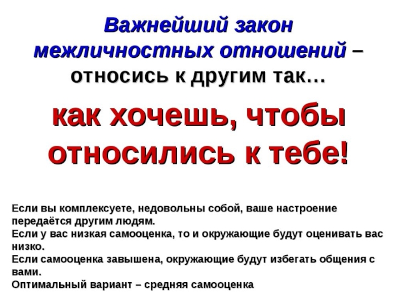 Отношения 6 класс презентация. Закон межличностных отношений. Правила межличностных отношений. Межличностные отношения в классе. Важнейший закон межличностных отношений.