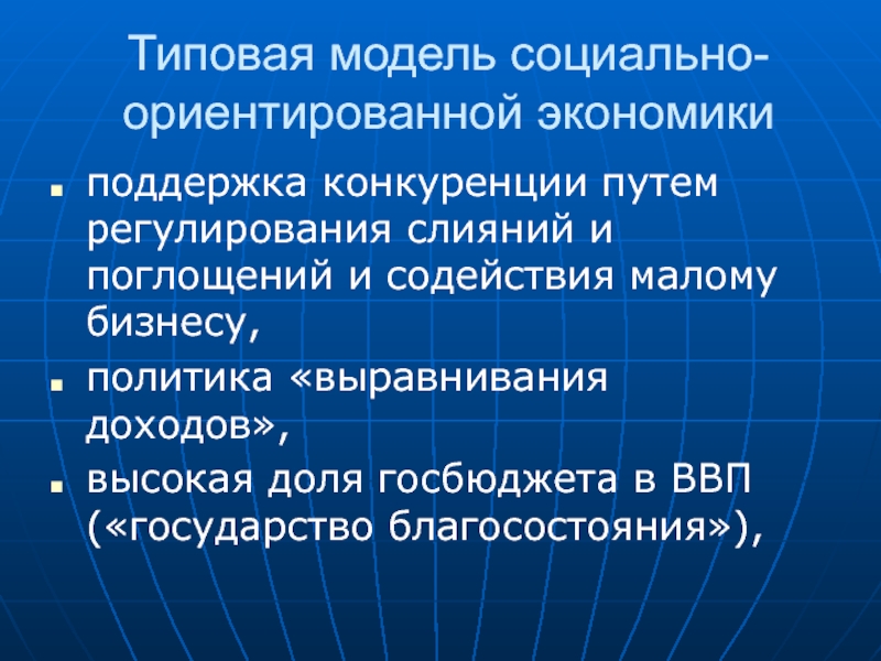 Социально ориентированная экономика. Социально ориентированная модель экономики. Модели социально-ориентированной экономики. Выравнивание доходов и социальная политика.. Социальное ориентирование экономики.