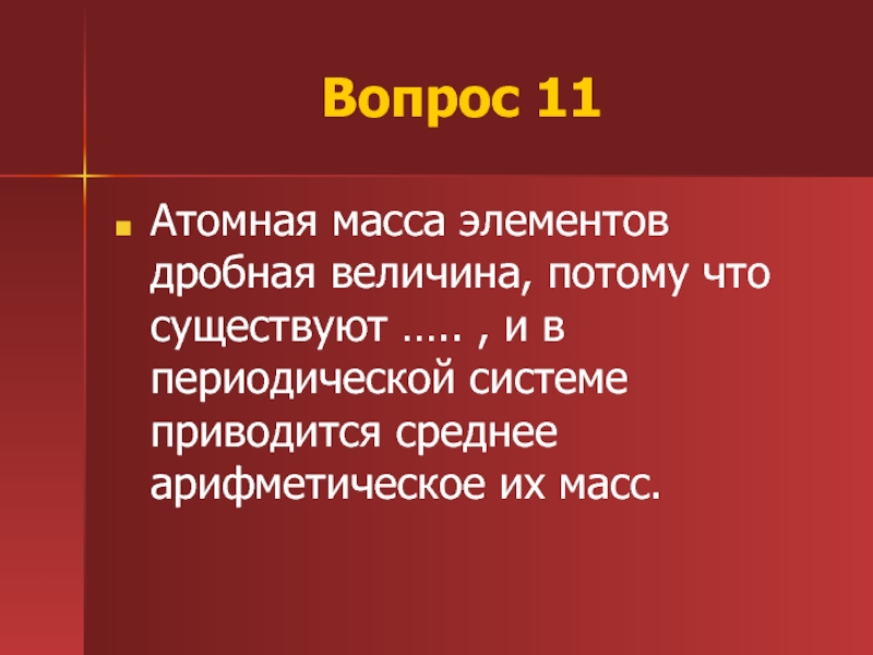 Вес элемента. Атомная масса элементов дробная величина. Атомная масса элементов дробная величина потому что существуют. Почему атомная масса дробная. Почему атомная масса дробная величина.