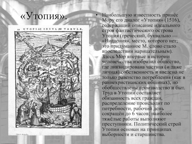 «Утопия».Наибольшую известность принёс Мору его диалог «Утопия» (1516), содержащий описание идеального строя фантастического острова Утопия (греческий, буквально