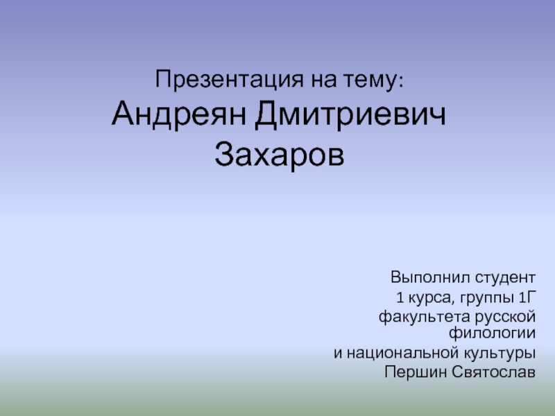 Презентация Андреян Дмитриевич Захаров