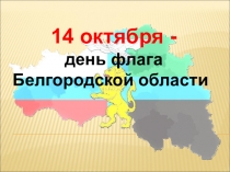 День флага Белгородской области