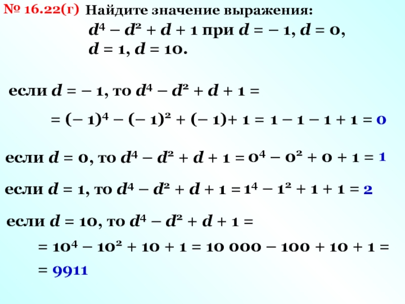 Найди значение выражения 1 d. (D+2)+D выражение. Упрости выражение d d -2 + d2 - + z 6212 d. Найдите значение выражения d 8 d 8 8 2d 1 при d 9. Найдите значение выражения d^4*(d^2)^-3 при d=2.