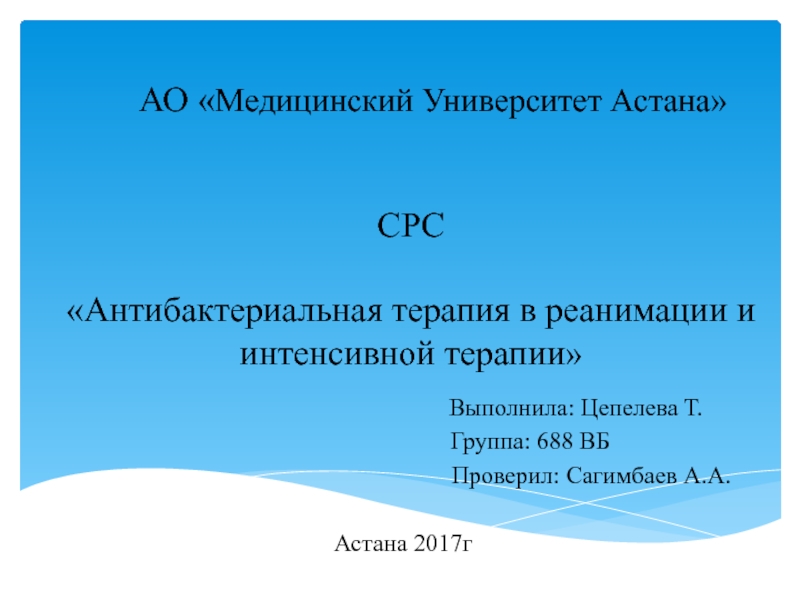 АО  Медицинский Университет Астана СРС Антибактериальная терапия в