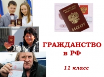 Гражданство в РФ