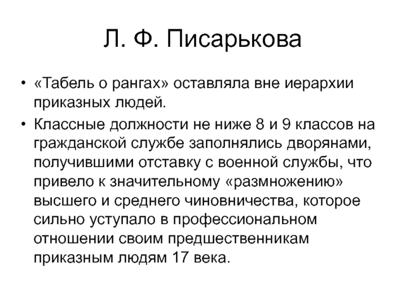 Низший 8. Табель о рангах. Писарькова государственное управление России. Права приказных людей. Писарькова историк.