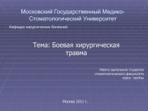 Боевая хирургическая травма