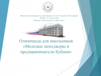 Олимпиада для школьников Молодые менеджеры и предприниматели Кубани