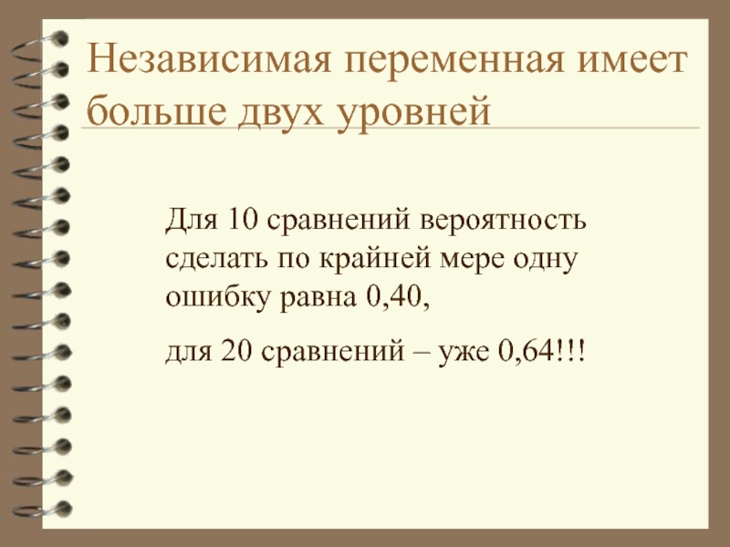 10 сравнений. Независимая переменная уровни. Независимая переменная. Уровни независимой переменной.