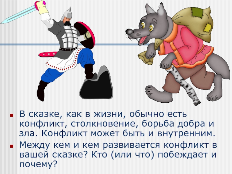 В сказке, как в жизни, обычно есть конфликт, столкновение, борьба добра и зла. Конфликт может быть и