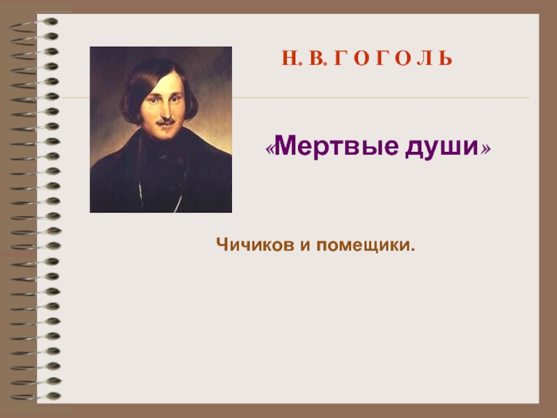 Н.В.Гоголь «Мертвые души» Чичиков и помещики