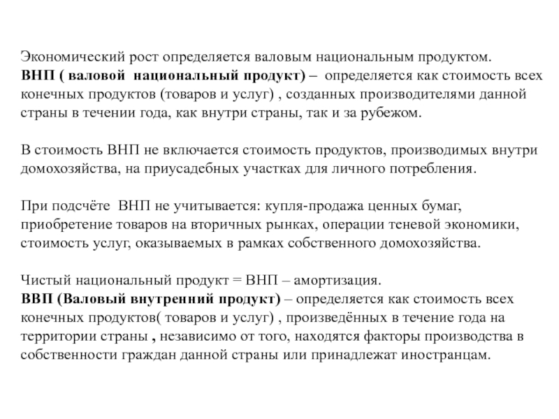 Как можно определить валовый внутренний продукт. Как определить ВНП. Как вы понимаете экономическое содержание ВНП?.