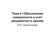 Тема 4. Обеспечение сохранности и учет документов в архиве