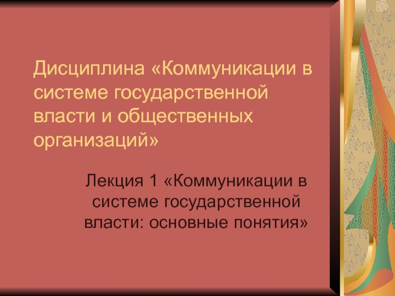 Презентация Дисциплина Коммуникации в системе государственной власти и общественных