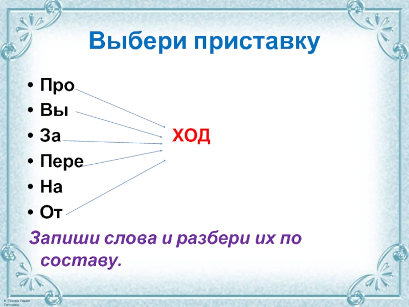 Проект образование слов с помощью приставок