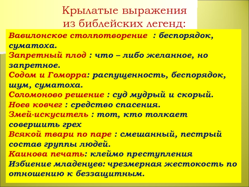 Выражение из Библии вавилонское столпотворение. Значение крылатого выражения вавилонское столпотворение. Что обозначает крылатыми