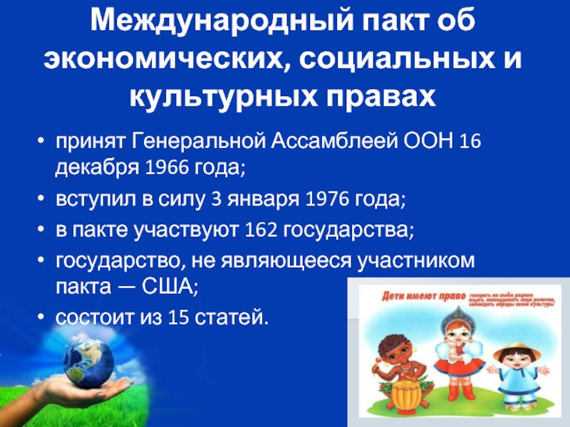 Международный о гражданских и политических правах. Международный пакт об экономических, социальных и культурных правах. Пакт об экономических социальных и культурных правах 1966 г. Пакте об экономических, социальных и культурных правах 1966 год. Международный пакт о гражданских и политических правах.