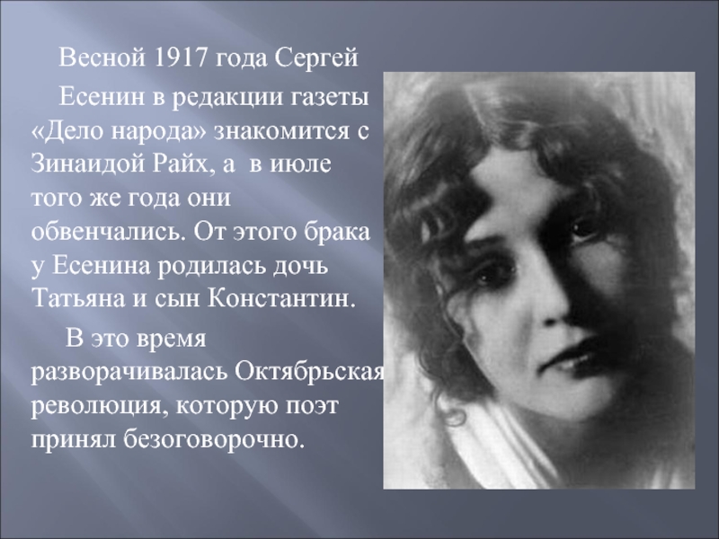 Весной 1917 года Сергей Есенин в редакции газеты «Дело народа» знакомится с Зинаидой Райх, а в июле