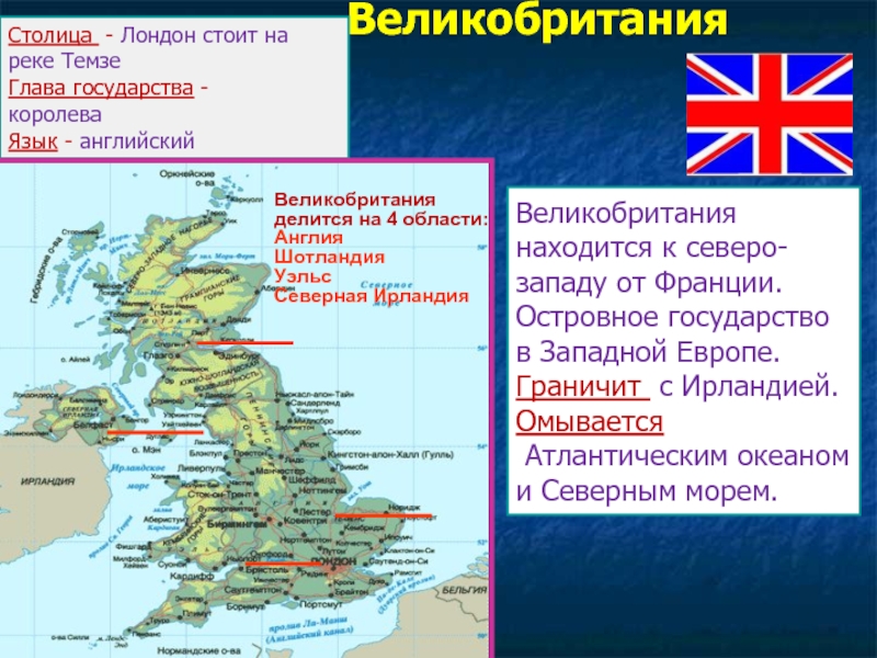 В какой части материка расположена великобритания. Карта Великобритании. Карта Великобритании с описанием. Граница Англии и Великобритании. Великобритания островная Страна.
