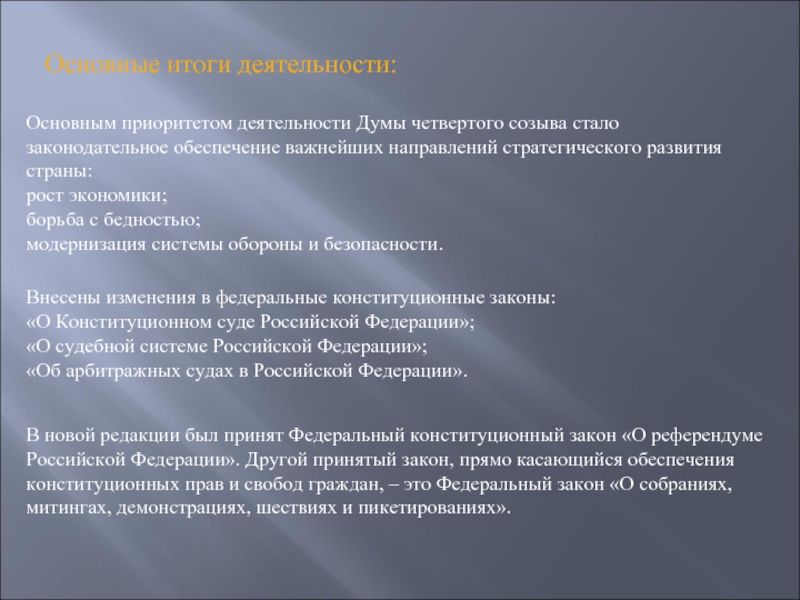 Государственная деятельность результаты. Четвертая государственная Дума деятельность. Итоги деятельность IV государственной Думы. Итоги деятельности дум. Итоги работы 4 государственной Думы.