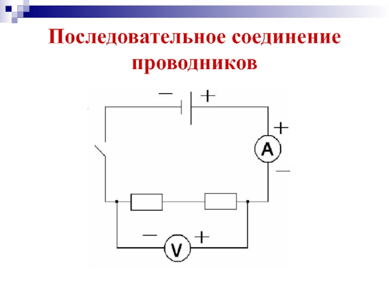 Последовательная электрическая схема. Схема параллельного соединения проводников с амперметрами. Схемы последовательного и параллельного соединения проводников. Последовательное соединение проводников схема. Последовательное соединение проводников (схема соединения, формулы)..