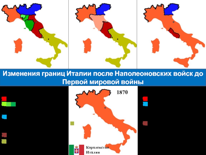 От италии до сицилии объединение италии. Территория Италии после первой мировой войны. Италия до и после первой мировой. Карта Италии после 1 мировой войны. Италия после первой мировой войны карта.