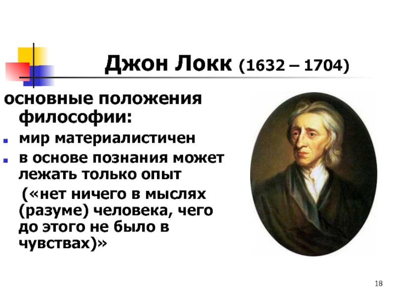 Д локк кратко. Дж Локк основные. Философия Джон Локк (1632–1704). Джон Локк 1632 1704 основные идеи. Джон Локк основные взгляды кратко.