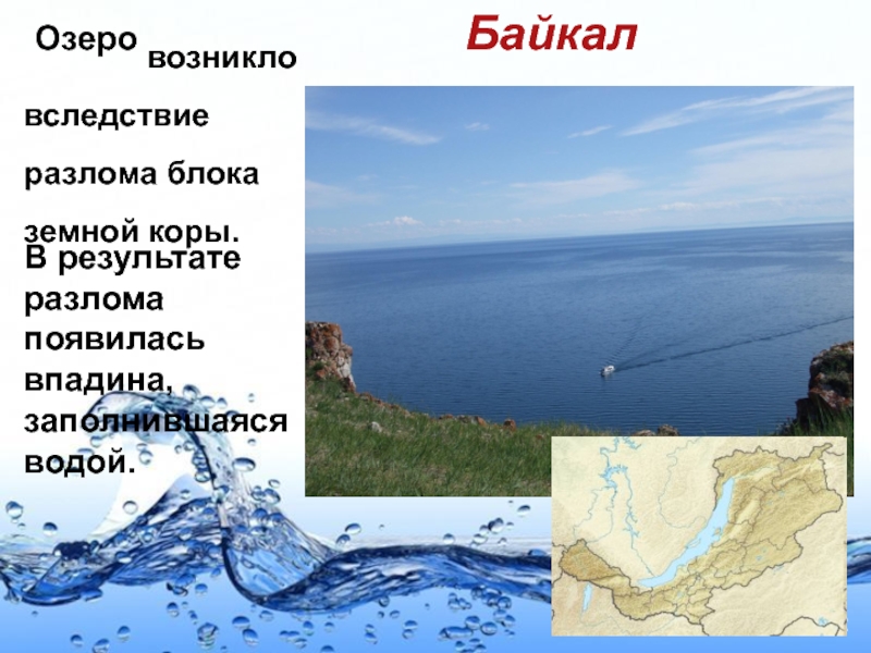 Озеро Байкал на разломе земной коры. Байкал разлом земной коры. Байкальская впадина. А В результате чего появились котловины великих озёр. Озера образовавшиеся в разломах