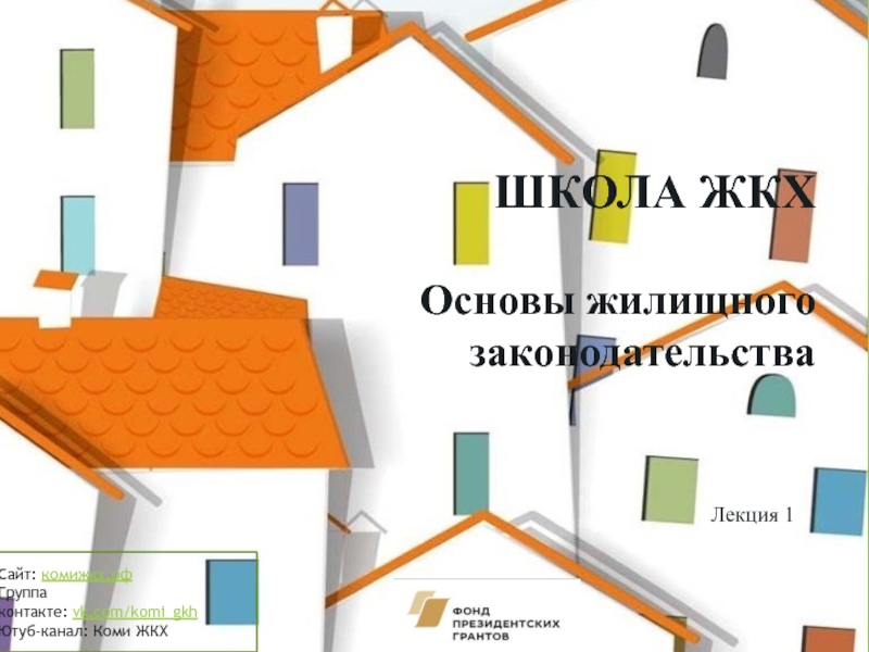Презентация ШКОЛА ЖКХ Основы жилищного законодательства