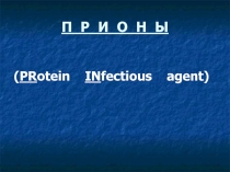 Прионы