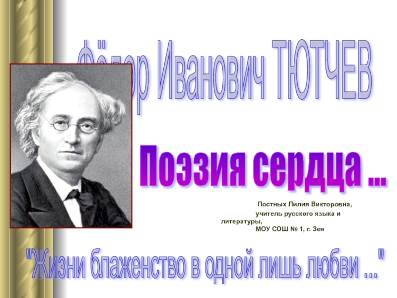 Фёдор Иванович Тютчев Поэзия сердца ... 10 класс