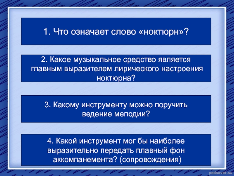 Какой из картин наиболее созвучно душевное состояние лирического героя ноктюрна а бородина и почему