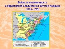 Война за независимость и образование Соединённых Штатов Америки (1775 -1783)