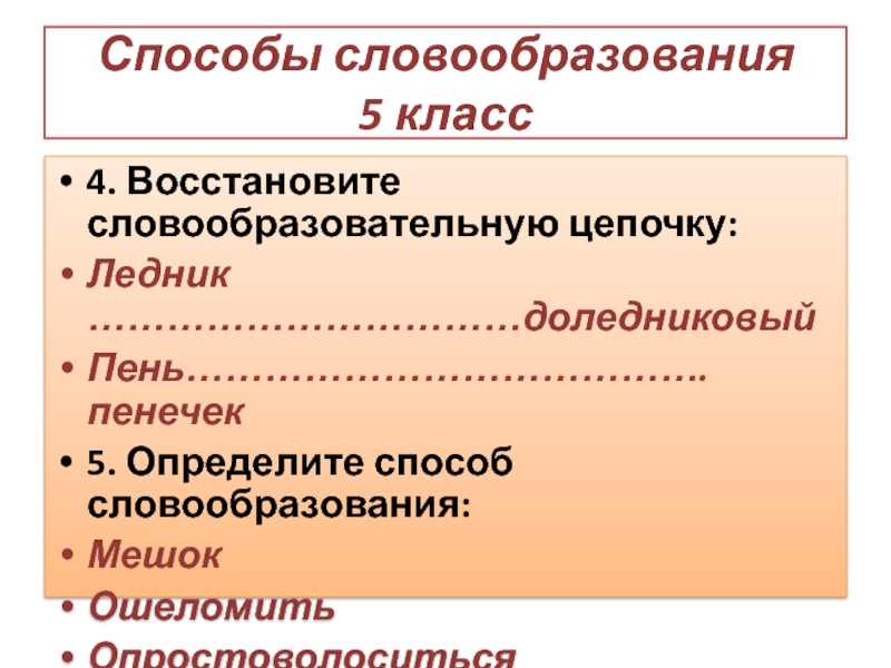 Восстановите словообразовательную цепочку слова. Способы словообразования словообразовательные Цепочки. Доледниковый словообразовательная цепочка. Восстановление словообразовательной Цепочки. Восстановите словообразовательную цепочку.