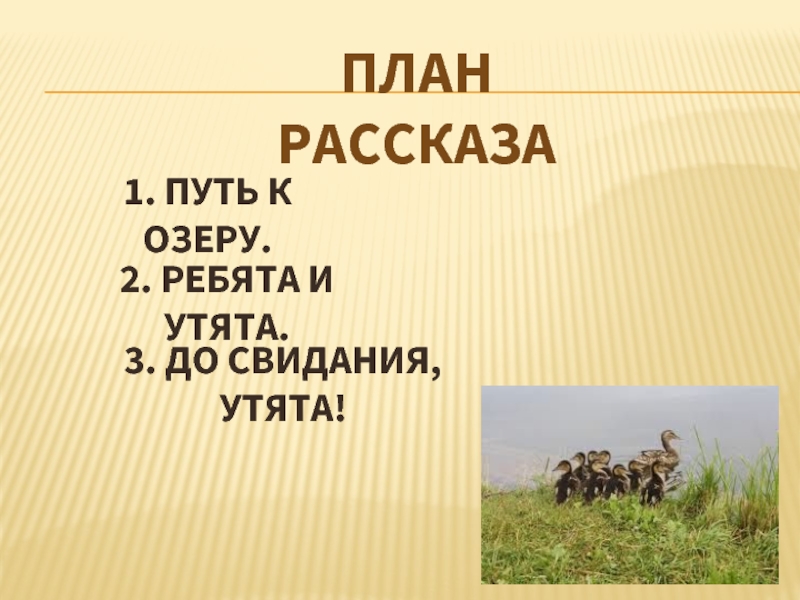 План рассказа ребята и утята 2 класс литературное чтение составить план