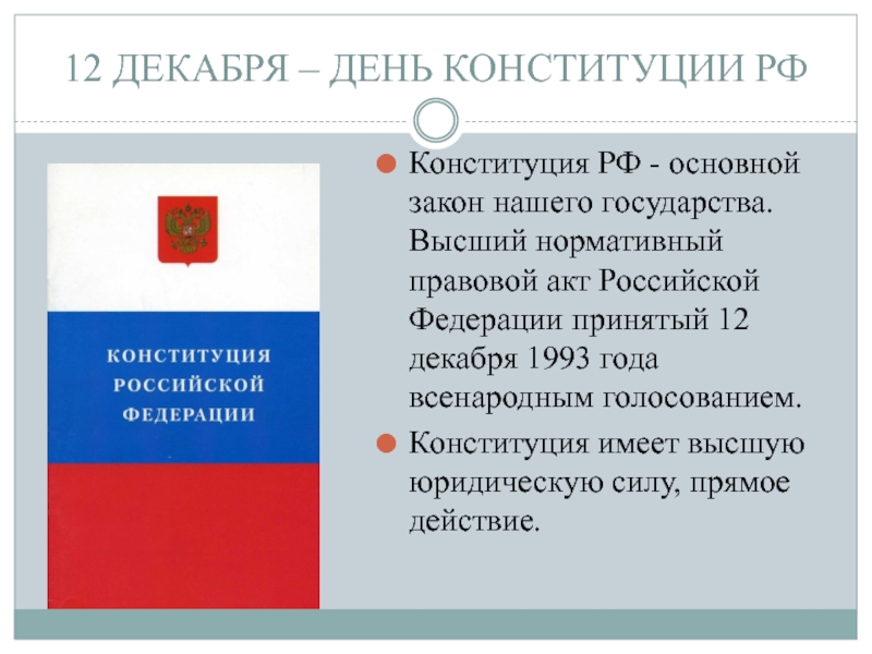 Право выше государства. Правовой урок Конституции РФ. Высший нормативный правовой акт Российской Федерации. День Конституции и прав человека. Конституция 9 декабря.