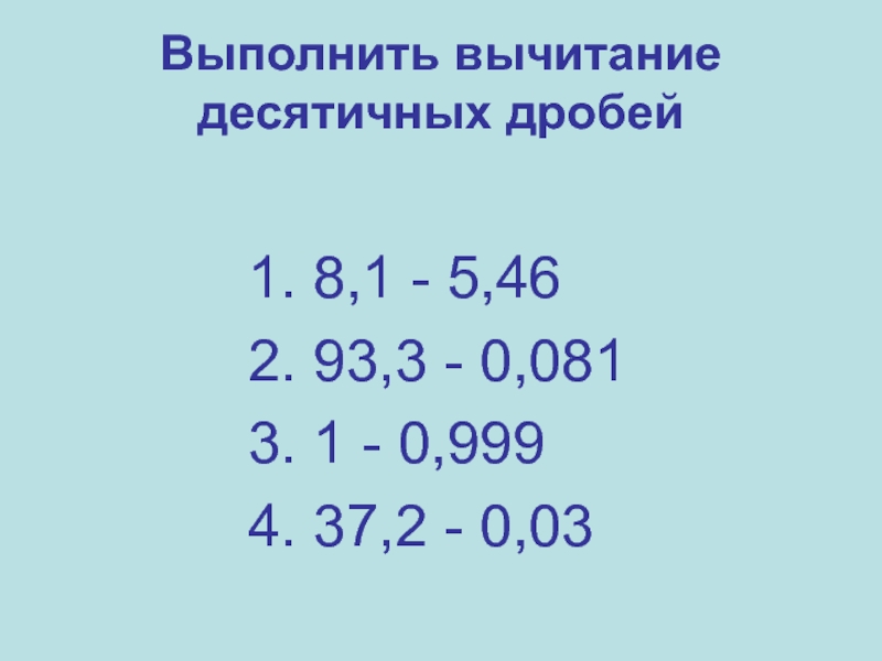 Выполнить вычитание дробей 1 1 3. Вычитание десятичных дробей 1,41-0,2937.