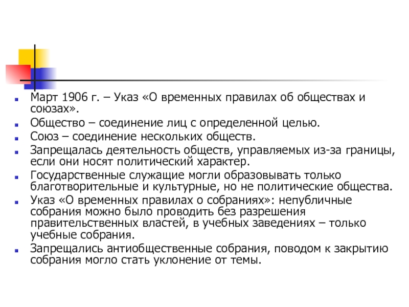 Временные правила. Указ о временных правилах об обществах и союзах. О временных правилах об обществах и союзах 1906. Временные правила об обществах и союзах 4 марта 1906 г. Временные правила о собраниях 1906.