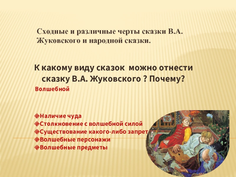 Сходные и различные черты сказки В.А. Жуковского и народной сказки.К какому виду сказок можно отнести сказку В.А.