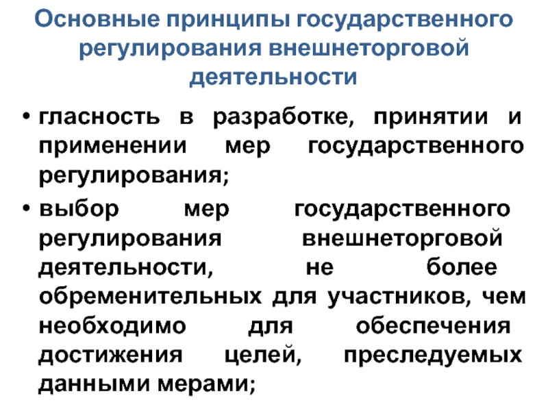 Регулирование государственного производства. Принципы гос регулирования ВТД. Основные принципы государственного регулирования внешнеторговой. Меры государственного регулирования ВТД:. Цели государственного регулирования ВТД.