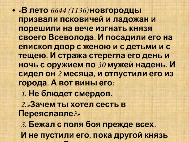 «В лето 6644 (1136) новгородцы призвали псковичей и ладожан и порешили на вече изгнать князя своего Всеволода.