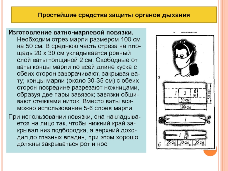 Простейшие средства защиты дыхания. Ватно марлевая повязка для защиты органов дыхания. Простейшие средства защиты органов дыхания. Сделать ватно - марлевую повязку для защиты органов дыхания.. Способ защиты ватно марлевой повязки.