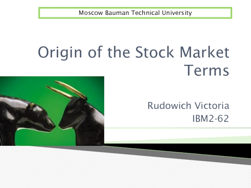 Презентация Origin of the Stock Market Terms