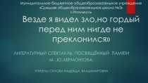 Везде я видел зло,но гордый перед ним нигде не преклонился