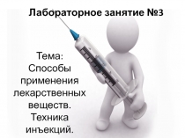 Лабораторное занятие №3
Тема:
Способы применения
лекарственных веществ.
Техника